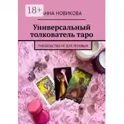 Постер книги Универсальный толкователь таро. Руководство не для ленивых
