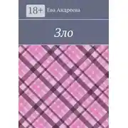 Постер книги Зло