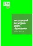 Яна Ульянова - Международный литературный конкурс «Вдохновение». Альманах. Выпуск №1