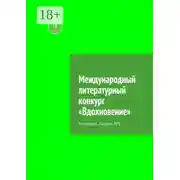 Постер книги Международный литературный конкурс «Вдохновение». Альманах. Выпуск №1