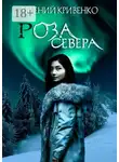 Евгений Кривенко - Роза севера. Избранники Армагеддона III
