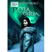 Постер книги Роза севера. Избранники Армагеддона III