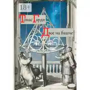 Постер книги Двое на башне