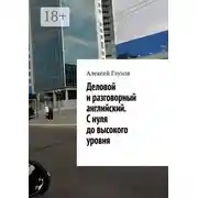 Постер книги Деловой и разговорный английский. С нуля до высокого уровня