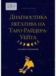 Есения Ушакова - Диагностика негатива на Таро Райдера-Уейта
