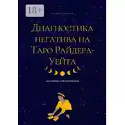 Постер книги Диагностика негатива на Таро Райдера-Уейта