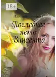 Александр Ануфриев - Последнее лето Винсента