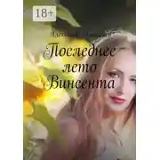 Постер книги Последнее лето Винсента