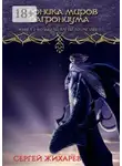 Сергей Жихарев - Хроника миров Багрониума. Книга 2. Колыбель магии. Возмездие