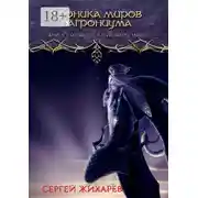 Постер книги Хроника миров Багрониума. Книга 2. Колыбель магии. Возмездие