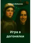 Кристина Выборнова - Игра в догонялки