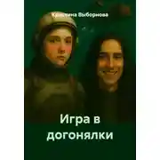 Постер книги Игра в догонялки