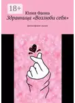 Юлия Фаона - Здравница «Возлюби себя». Философские сказки