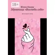 Постер книги Здравница «Возлюби себя». Философские сказки