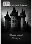Сергей Попов - Готический Замок. Сборник стихов. Часть 1