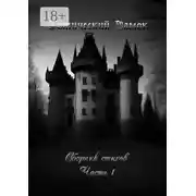 Постер книги Готический Замок. Сборник стихов. Часть 1