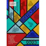 Постер книги Витражи