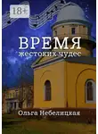 Ольга Небелицкая - Время жестоких чудес
