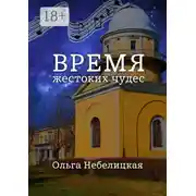Постер книги Время жестоких чудес