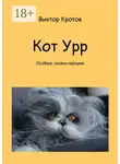 Виктор Кротов - Кот Урр. Особые сказки-крошки