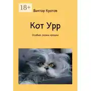Постер книги Кот Урр. Особые сказки-крошки