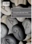Елена Белова - Скандинавские Руны. Азбука