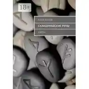 Постер книги Скандинавские Руны. Азбука