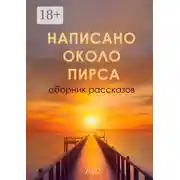 Постер книги Написано около ПИРСа