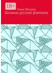 Анна Милова - Баловни русской фортуны