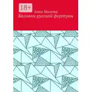 Постер книги Баловни русской фортуны
