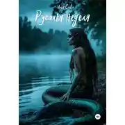 Постер книги Русалья неделя