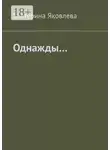 Екатерина Яковлева - Однажды…