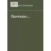 Постер книги Однажды…