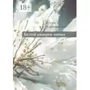 Постер книги Белой акации запах. Избранное