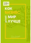 Елена Лебедева - Как бизнес делает мир лучше