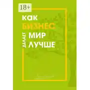 Постер книги Как бизнес делает мир лучше