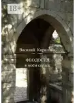 Василий Кириллов - Феодосия в моём сердце