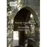 Постер книги Феодосия в моём сердце