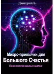 Дмитрий Б - Микро-привычки для большого счастья. Психология малых шагов