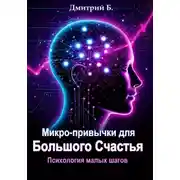 Постер книги Микро-привычки для большого счастья. Психология малых шагов