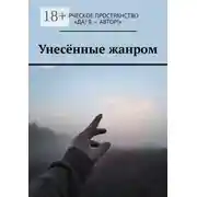 Постер книги Унесённые жанром