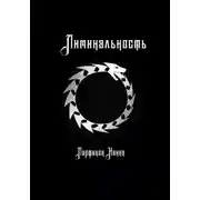 Постер книги Лиминальность