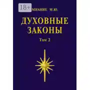 Постер книги Духовные законы. Том 2