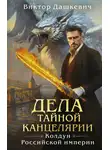Виктор (Дашкевич) - Дела Тайной канцелярии