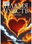 Александр Трофимов - Пламя чувств. Сборник стихов