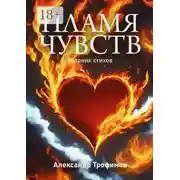 Постер книги Пламя чувств. Сборник стихов