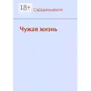 Постер книги Чужая жизнь. Повесть