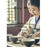 Постер книги Китайский чай. История 36 сортов