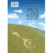 Постер книги Заметки на полях. Сборник стихов