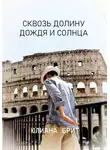 Юлиана Брит - Сквозь долину дождя и солнца